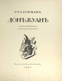 Дон Жуан - Эрнст Гофман - Аудиокниги лучшие mp3 слушать ~ бесплатно без регистрации - knigaaudio.com