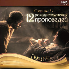 12 рождественских проповедей - Чарльз Сперджен - Аудиокниги лучшие mp3 слушать ~ бесплатно без регистрации - knigaaudio.com