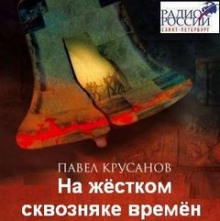 На жестком сквозняке времен - Павел Крусанов - Аудиокниги лучшие mp3 слушать ~ бесплатно без регистрации - knigaaudio.com
