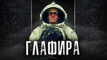 Глафира - Автор неизвестен - Аудиокниги лучшие mp3 слушать ~ бесплатно без регистрации - knigaaudio.com