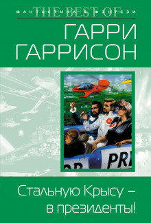 Стальную Крысу — в президенты! - Гарри Гаррисон - Аудиокниги лучшие mp3 слушать ~ бесплатно без регистрации - knigaaudio.com
