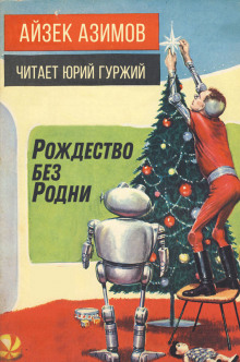 Рождество без Родни - Айзек Азимов - Аудиокниги лучшие mp3 слушать ~ бесплатно без регистрации - knigaaudio.com