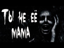 Ты не её мама - Даша Пар - Аудиокниги лучшие mp3 слушать ~ бесплатно без регистрации - knigaaudio.com