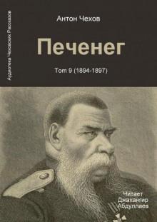 Печенег - Антон Чехов - Аудиокниги лучшие mp3 слушать ~ бесплатно без регистрации - knigaaudio.com