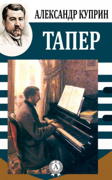 Тапёр - Александр Куприн - Аудиокниги лучшие mp3 слушать ~ бесплатно без регистрации - knigaaudio.com