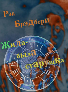 Жила-была старушка - Рэй Брэдбери - Аудиокниги лучшие mp3 слушать ~ бесплатно без регистрации - knigaaudio.com