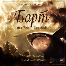 Борт Нью-Йорк — Тель-Авив - Майк Гелприн - Аудиокниги лучшие mp3 слушать ~ бесплатно без регистрации - knigaaudio.com