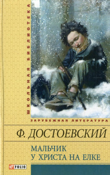 Мальчик у Христа на ёлке - Федор Достоевский - Аудиокниги лучшие mp3 слушать ~ бесплатно без регистрации - knigaaudio.com