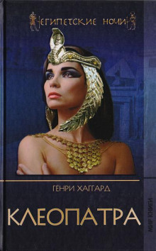 Клеопатра - Генри Райдер Хаггард - Аудиокниги лучшие mp3 слушать ~ бесплатно без регистрации - knigaaudio.com