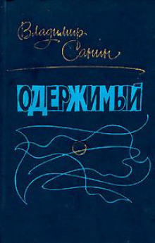Одержимый - Владимир Санин - Аудиокниги лучшие mp3 слушать ~ бесплатно без регистрации - knigaaudio.com
