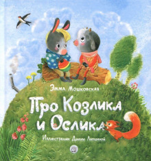 Жил-был на свете серенький Козлик - Эмма Мошковская - Аудиокниги лучшие mp3 слушать ~ бесплатно без регистрации - knigaaudio.com