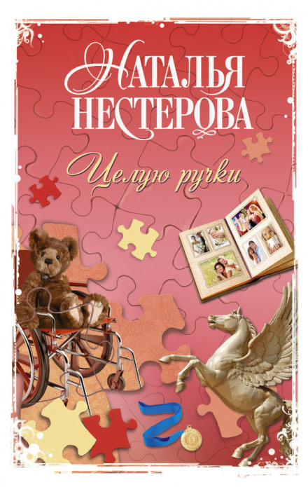 Целую ручки - Наталья Нестерова - Аудиокниги лучшие mp3 слушать ~ бесплатно без регистрации - knigaaudio.com