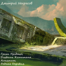 Грехи предтеч. Рассказы - Дмитрий Некрасов - Аудиокниги лучшие mp3 слушать ~ бесплатно без регистрации - knigaaudio.com