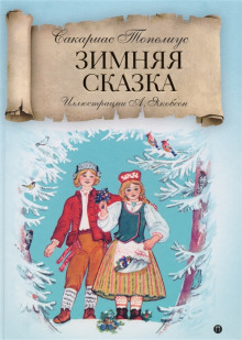 Зимняя сказка - Сакариас Топелиус - Аудиокниги лучшие mp3 слушать ~ бесплатно без регистрации - knigaaudio.com