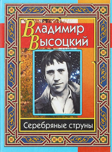 Серебряные струны - Владимир Высоцкий - Аудиокниги лучшие mp3 слушать ~ бесплатно без регистрации - knigaaudio.com