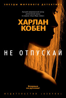 Не отпускай - Кобен Харлан - Аудиокниги лучшие mp3 слушать ~ бесплатно без регистрации - knigaaudio.com