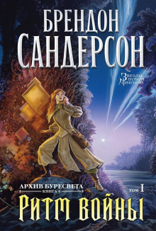 Ритм войны - Брендон Сандерсон - Аудиокниги лучшие mp3 слушать ~ бесплатно без регистрации - knigaaudio.com