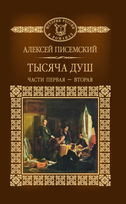 Тысяча душ - Алексей Писемский - Аудиокниги лучшие mp3 слушать ~ бесплатно без регистрации - knigaaudio.com