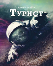 Турист - Виктор Лугинин - Аудиокниги лучшие mp3 слушать ~ бесплатно без регистрации - knigaaudio.com