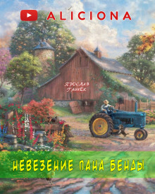 Невезение пана Бенды - Ярослав Гашек - Аудиокниги лучшие mp3 слушать ~ бесплатно без регистрации - knigaaudio.com