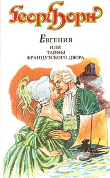 Евгения, или Тайны французского двора - Георг Борн - Аудиокниги лучшие mp3 слушать ~ бесплатно без регистрации - knigaaudio.com