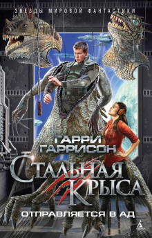 Стальная крыса отправляется в ад - Гарри Гаррисон - Аудиокниги лучшие mp3 слушать ~ бесплатно без регистрации - knigaaudio.com