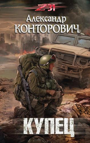 Zона-31. Купец - Александр Конторович - Аудиокниги лучшие mp3 слушать ~ бесплатно без регистрации - knigaaudio.com
