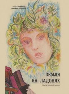 Земля на ладонях - Александр Климов - Аудиокниги лучшие mp3 слушать ~ бесплатно без регистрации - knigaaudio.com