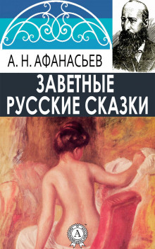Русские заветные сказки - Александр Николаевич Афанасьев - Аудиокниги лучшие mp3 слушать ~ бесплатно без регистрации - knigaaudio.com