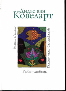 Рыба-любовь - Ковелер Дидье ван - Аудиокниги лучшие mp3 слушать ~ бесплатно без регистрации - knigaaudio.com