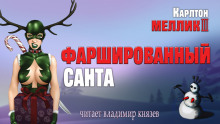 Фаршированный Санта - Карлтон Меллик III - Аудиокниги лучшие mp3 слушать ~ бесплатно без регистрации - knigaaudio.com