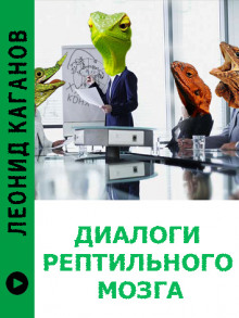 Диалоги рептильного мозга - Леонид Каганов - Аудиокниги лучшие mp3 слушать ~ бесплатно без регистрации - knigaaudio.com