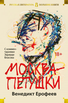 Москва - Петушки - Венедикт Ерофеев - Аудиокниги лучшие mp3 слушать ~ бесплатно без регистрации - knigaaudio.com