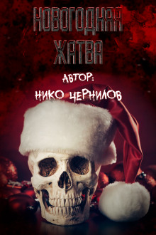 Новогодняя жатва - Нико Чернилов - Аудиокниги лучшие mp3 слушать ~ бесплатно без регистрации - knigaaudio.com