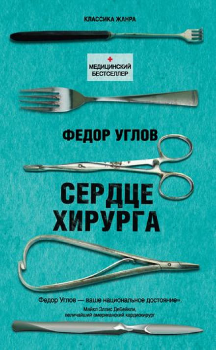 Сердце хирурга - Фёдор Углов - Аудиокниги лучшие mp3 слушать ~ бесплатно без регистрации - knigaaudio.com
