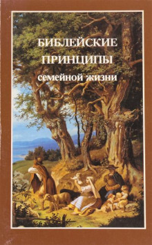 Библейские принципы семейной жизни - Ярл Пейсти - Аудиокниги лучшие mp3 слушать ~ бесплатно без регистрации - knigaaudio.com