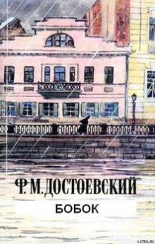 Бобок - Федор Достоевский - Аудиокниги лучшие mp3 слушать ~ бесплатно без регистрации - knigaaudio.com