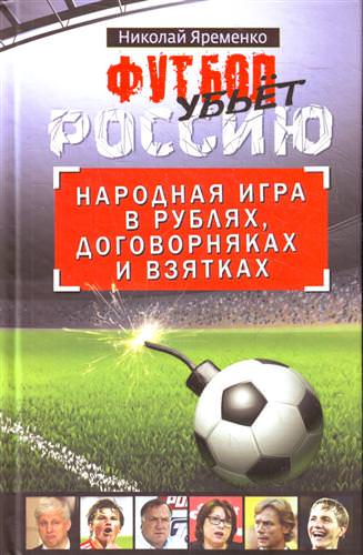 Футбол убьет Россию. Народная игра в рублях, договорняках и взятках - Николай Яременко - Аудиокниги лучшие mp3 слушать ~ бесплатно без регистрации - knigaaudio.com