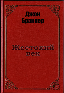 Жестокий век - Джон Браннер - Аудиокниги лучшие mp3 слушать ~ бесплатно без регистрации - knigaaudio.com
