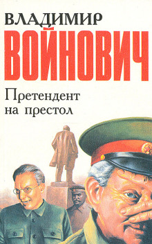 Претендент на престол - Владимир Войнович - Аудиокниги лучшие mp3 слушать ~ бесплатно без регистрации - knigaaudio.com