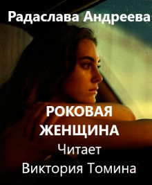 Роковая женщина - Радаслава Андреева - Аудиокниги лучшие mp3 слушать ~ бесплатно без регистрации - knigaaudio.com