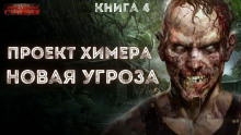 Новая угроза - Павел Янг - Аудиокниги лучшие mp3 слушать ~ бесплатно без регистрации - knigaaudio.com