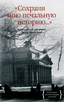 Сохрани мою печальную историю - Елена Мухина - Аудиокниги лучшие mp3 слушать ~ бесплатно без регистрации - knigaaudio.com