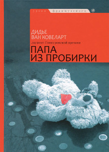 Папа из пробирки - Ковелер Дидье ван - Аудиокниги лучшие mp3 слушать ~ бесплатно без регистрации - knigaaudio.com