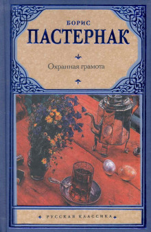 Охранная грамота - Борис Пастернак - Аудиокниги лучшие mp3 слушать ~ бесплатно без регистрации - knigaaudio.com