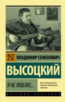 Я не люблю - Владимир Высоцкий - Аудиокниги лучшие mp3 слушать ~ бесплатно без регистрации - knigaaudio.com