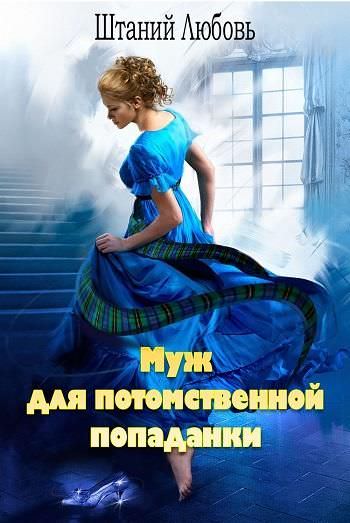 Муж для потомственной попаданки - Штаний Любовь - Аудиокниги лучшие mp3 слушать ~ бесплатно без регистрации - knigaaudio.com