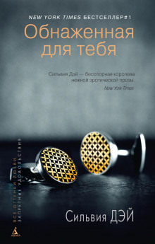 Обнаженная для тебя - Сильвия Дэй - Аудиокниги лучшие mp3 слушать ~ бесплатно без регистрации - knigaaudio.com