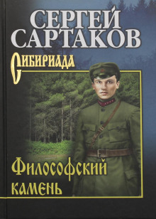 Философский камень - Сергей Сартаков - Аудиокниги лучшие mp3 слушать ~ бесплатно без регистрации - knigaaudio.com