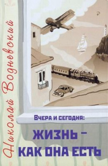 Вчера и сегодня: жизнь - как она есть - Николай Водневский - Аудиокниги лучшие mp3 слушать ~ бесплатно без регистрации - knigaaudio.com
